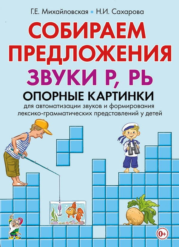 Собираем предложения. Звуки Р, РЬ. Опорные картинки для автомтизации звуков и формирования лексико-грамматических представлений у детей. А4