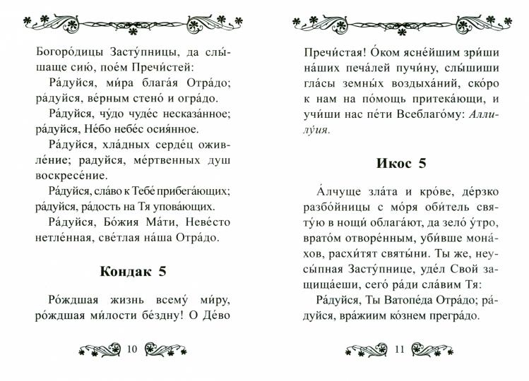 Акафист Пресвятой Богородице в честь иконы Ее "Отрада" ("Утешение")