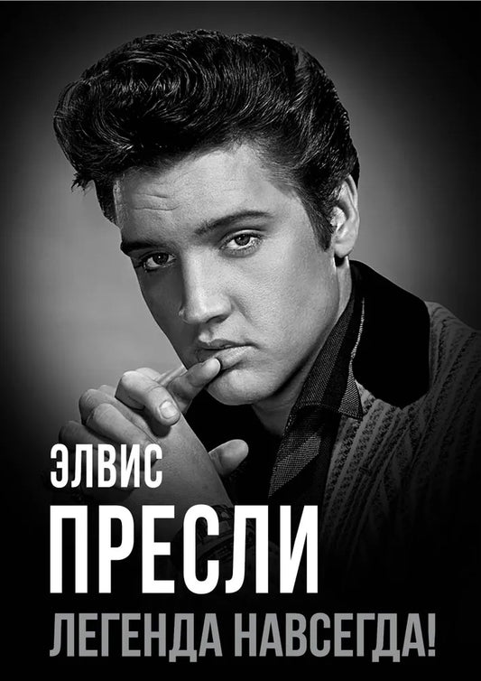 Элвис Пресли - легенда навсегда!
