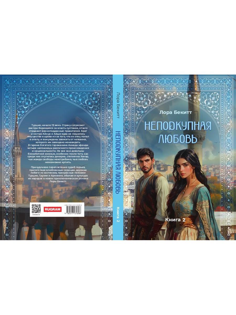 Неподкупная любовь. Книга 2