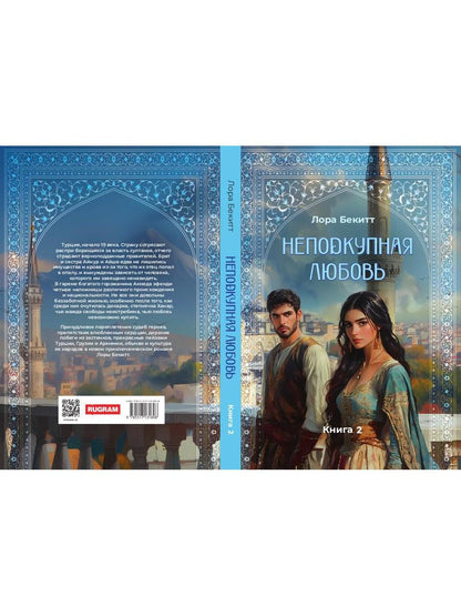 Неподкупная любовь. Книга 2
