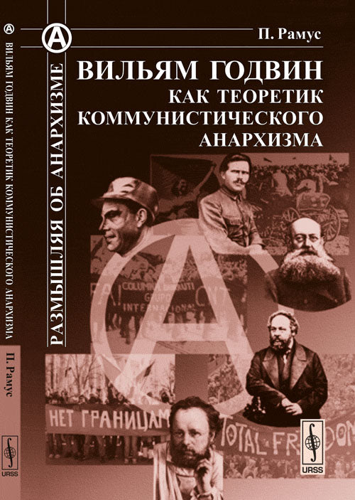 Вильям Годвин как теоретик коммунистического анархизма. Par. с нем.