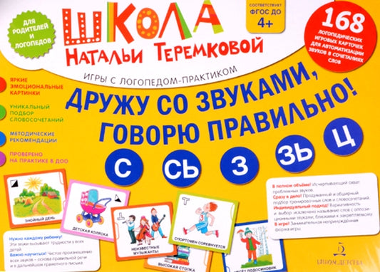 Теремкова. Дружу со звуками, говорю правильно! С, СЬ, З, ЗЬ, Ц. КОМПЛЕКТ логопедических игровых карточек для автоматизации звуков в сочетаниях слов
