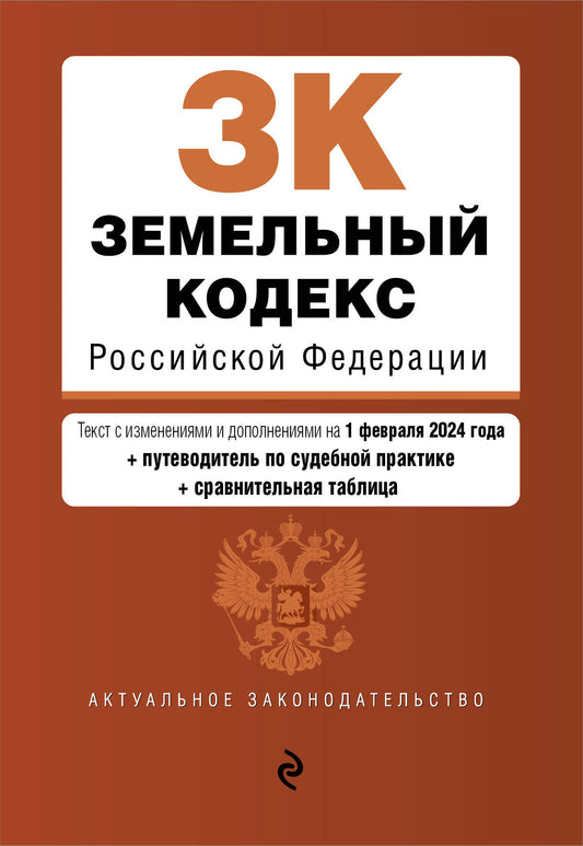 Земельный кодекс РФ. En réd. du 01.02.24 au TABLEAU. изм. et указ. sud. практ. / ЗК РФ