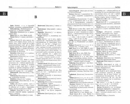 Современный немецко-русс. русско-немец. словарь 125 000 слов и словосочетаний с транскрипцией