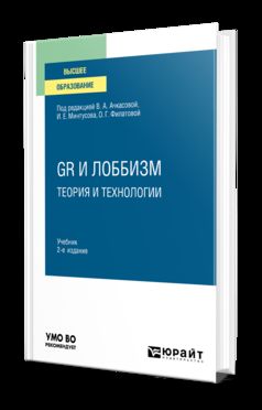 GR И ЛОББИЗМ: ТЕОРИЯ И ТЕХНОЛОГИИ 2-е изд. Учебник для вузов