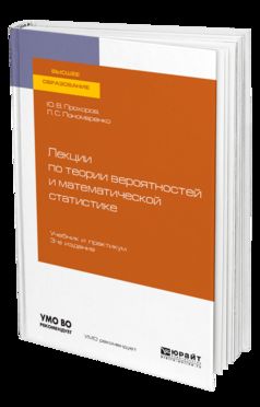 ЛЕКЦИИ ПО ТЕОРИИ ВЕРОЯТНОСТЕЙ И МАТЕМАТИЧЕСКОЙ СТАТИСТИКЕ 3-е изд., испр. и доп. Учебник и практикум для академического бакалавриата