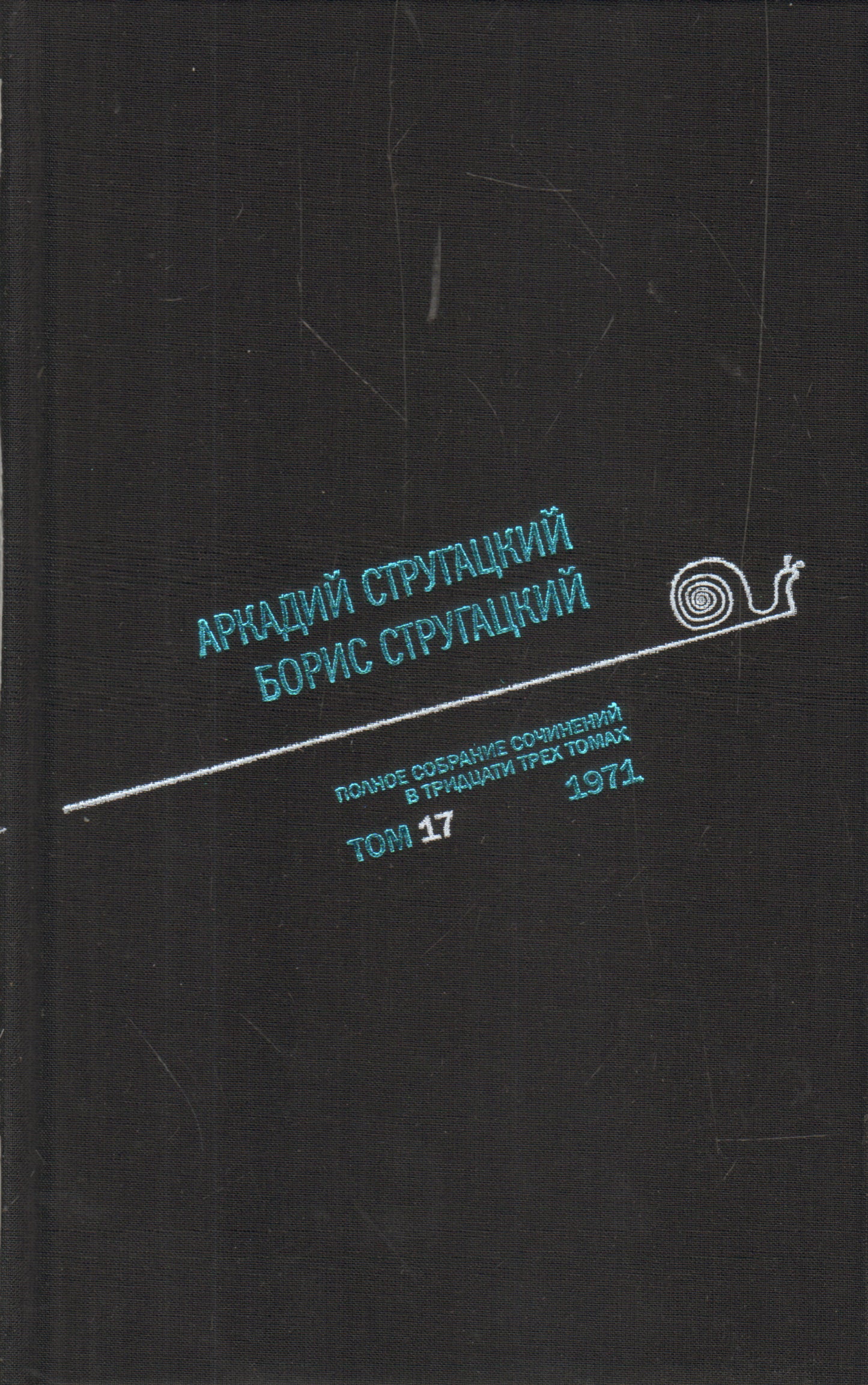 Полное собрание сочинений. В 33 т. Т. 17: 1971