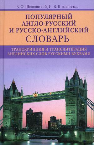 Le slovaque anglais et russe populaire. Transcription et traduction des langues anglaises et russes