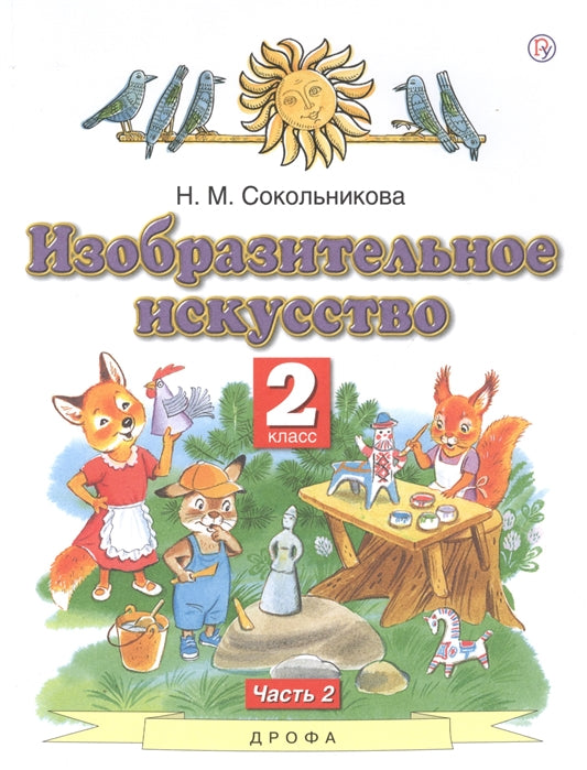 Сокольникова. Изобразительное искусство. 2 cl. В 2-х частях. Часть 2. Учебник. (ФГОС).