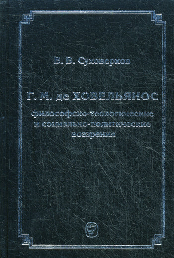 Г.М. де Ховельянос: философско-теологические и социально-политические воззрения. Суховерсов В.В.