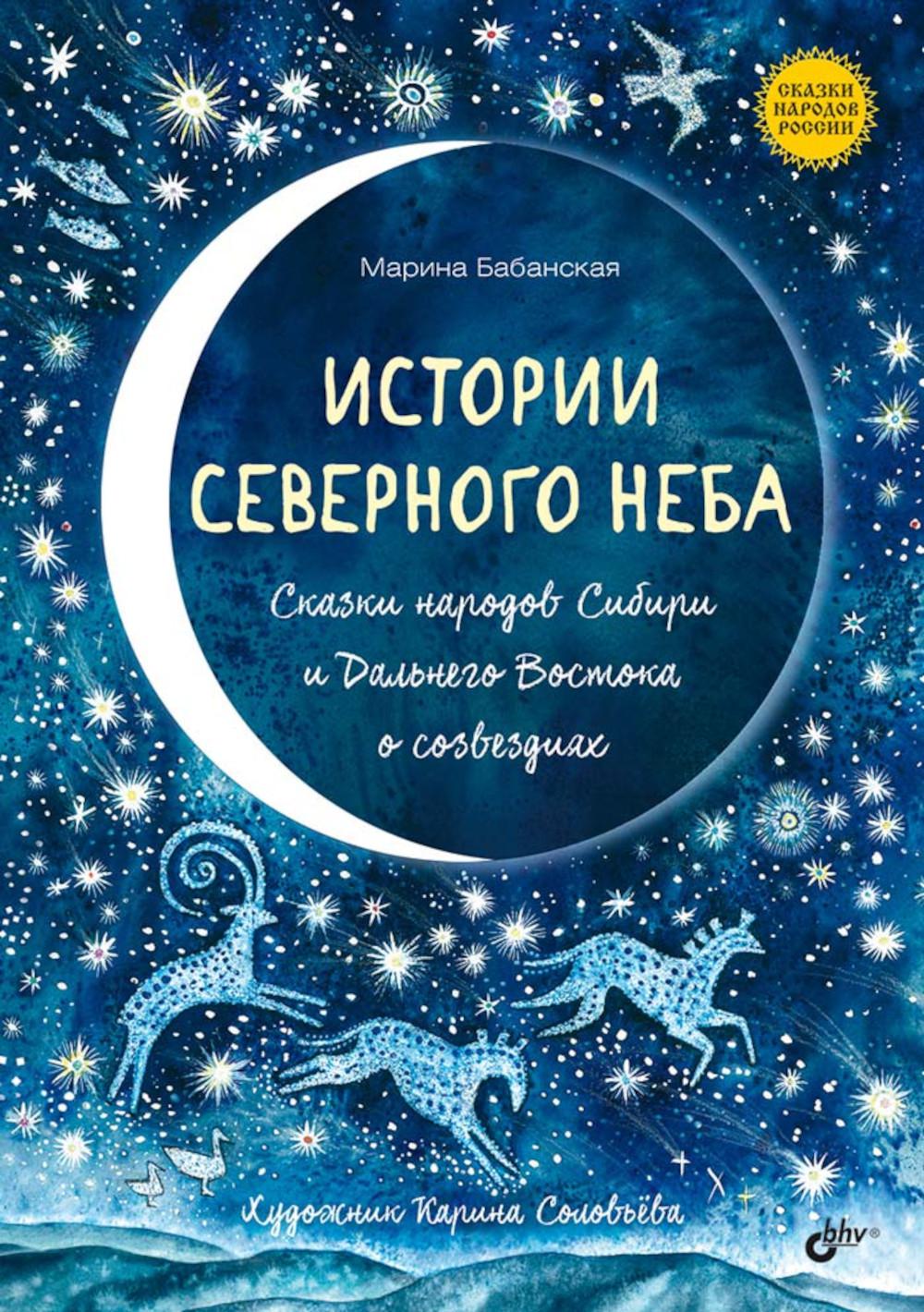 L'histoire de plusieurs neba. Сказки народов Сибири и Дальнего Востока о созвездиях.