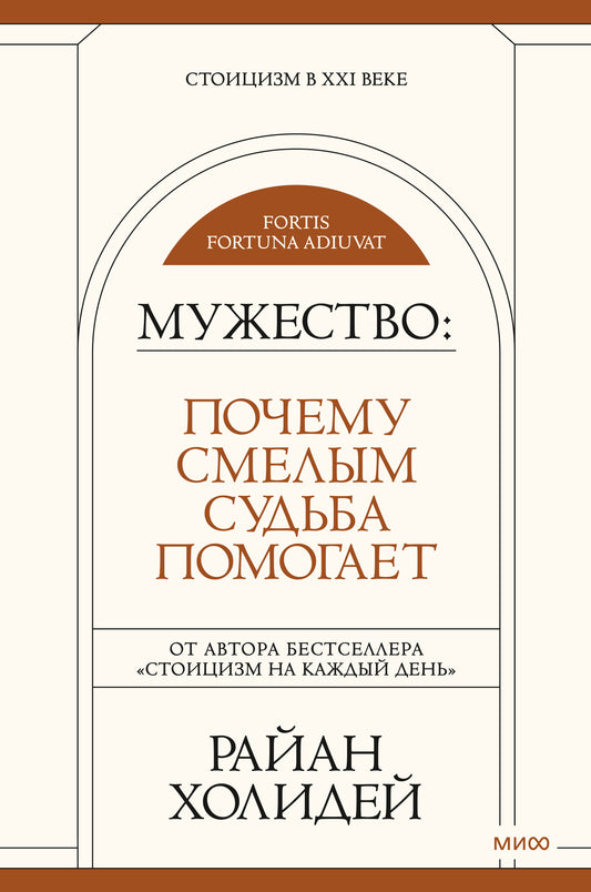 Мужество: Почему смелым судьба помогает. Стоицизм в XXI веке.