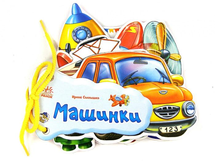 Відгадай-но: Машинки (р) Н.И.К.