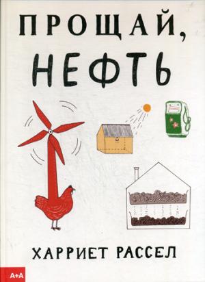 Прощай, нефть