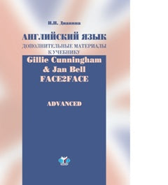 Английский язык. Дополнительные материалы к учебнику Gille Cunningham and Sau Bell "Face2Face: Advanced".