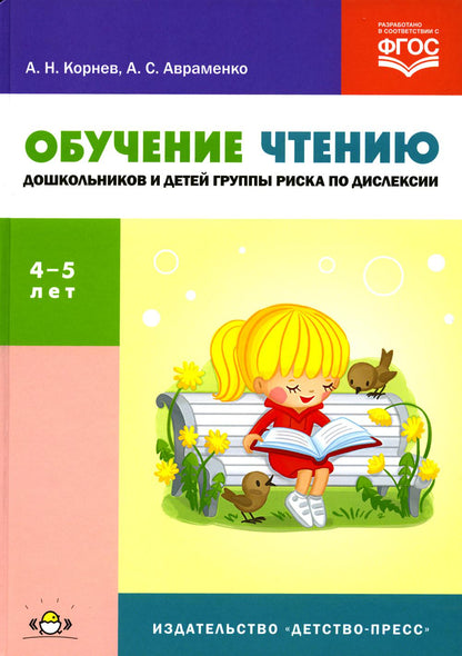 Cornev. La prise en charge des enfants et des groupes d'enfants risque de provoquer des distractions. 4-5 lettres. Уч.-мет. пос. (ФГОС)