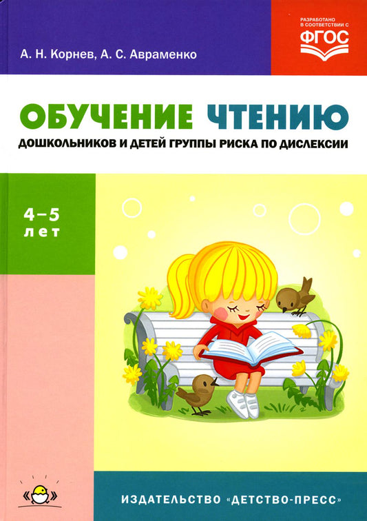 Cornev. La prise en charge des enfants et des groupes d'enfants risque de provoquer des distractions. 4-5 lettres. Уч.-мет. пос. (ФГОС)