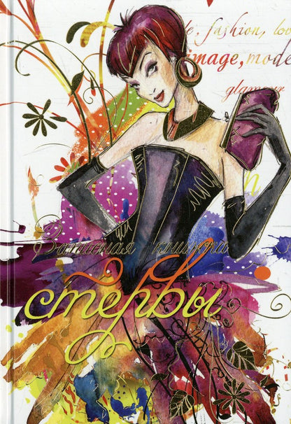 Записная книжка стервы ОСЕННЕЕ НАСТРОЕНИЕ 1, А-6+, 256 стр,