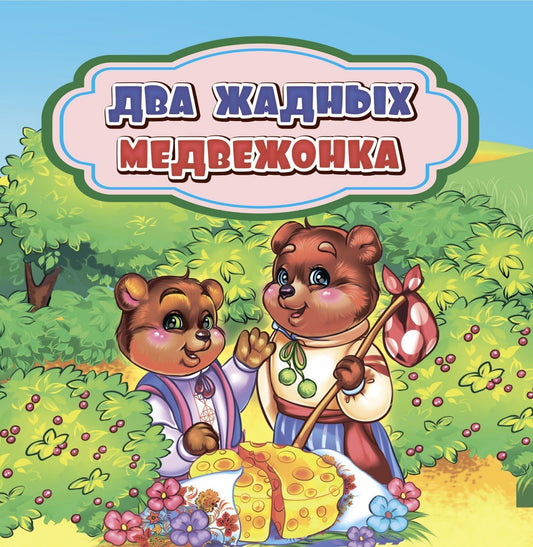 Votre médecin: сказка. 0+