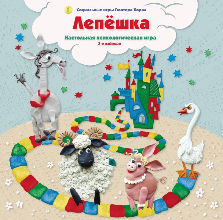 Лепешка. Настольная психологическая игра (2-е издание, исправленное) (Социальные игры Гюнтера Хорна)