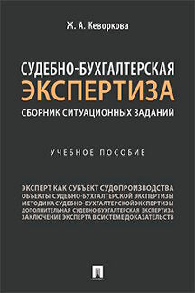 Судебно-бухгалтерская экспертиза: сборник ситуационных заданий. Уч. пос.-М.:Проспект,2023.