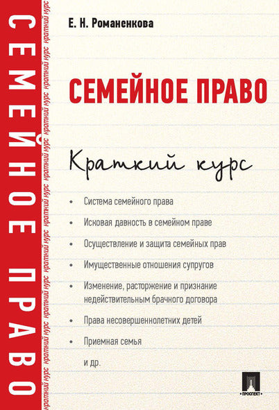Семейное право.Краткий курс.Уч.пос.-М.:Проспект,2016.