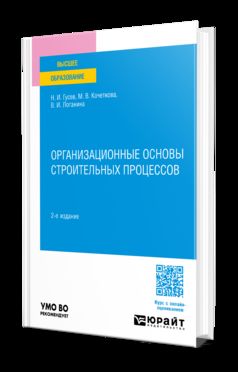 ОРГАНИЗАЦИОННЫЕ ОСНОВЫ СТРОИТЕЛЬНЫХ ПРОЦЕССОВ 2-е изд., пер. je suis d'accord. Учебное пособие для вузов