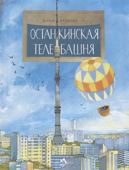 Останскинская телебашня