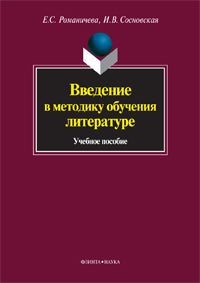 Введение в методику обучения литературе: учеб. пособие