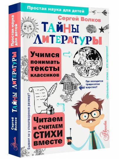 Тайны литературы