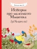 Истории про маленького Мышонка. Ура! Мы едем в лес!: сказка
