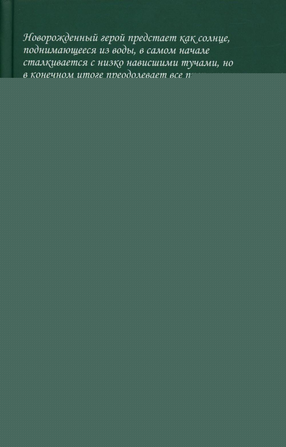 Миф о рождении героя, 2-е изд.