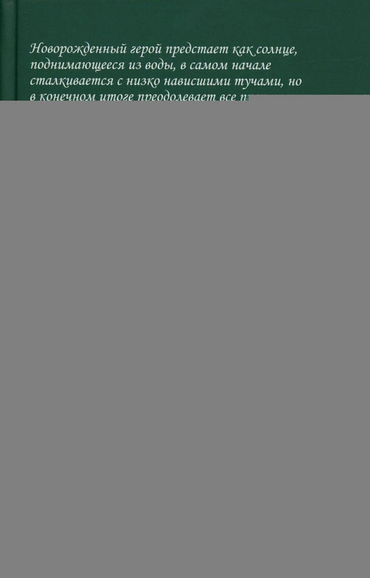 Миф о рождении героя, 2-е изд.