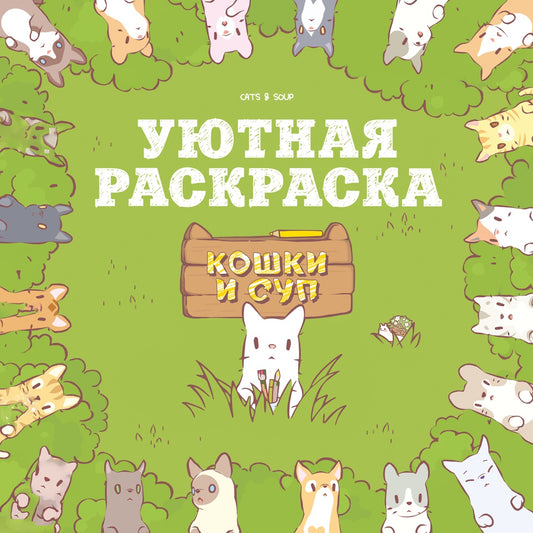 Кошки и суп. Уютная раскраска
