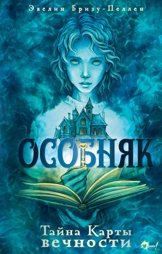 Особняк. Тайна Карты вечности