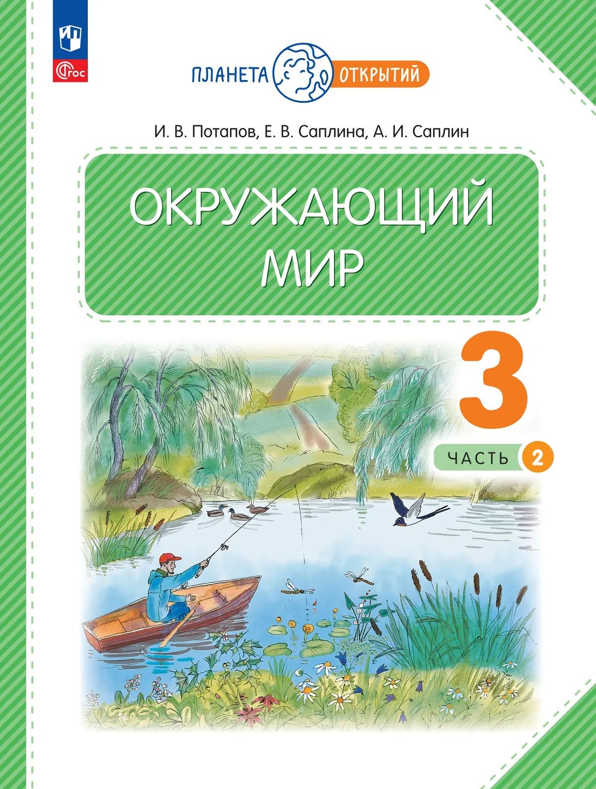 Окружающий мир. 3 кл. УП. В 2-х ч. Ч.2 соотв. ФГОС 2021