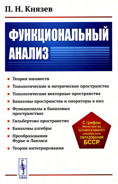 Analyse fonctionnelle : Учебное пособие (обл.)