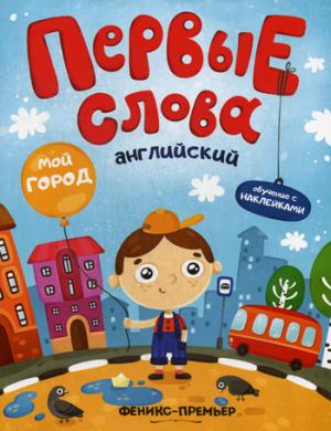 Первые слова. Обучение с наклейками. Английский. Мой город