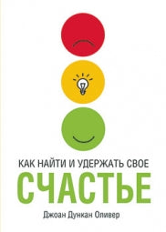 Как найти и удержать свое счастье