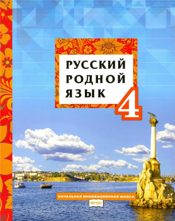 Кибирева. Русский родной язык. 4 cl. C'est normal. (ФГОС)