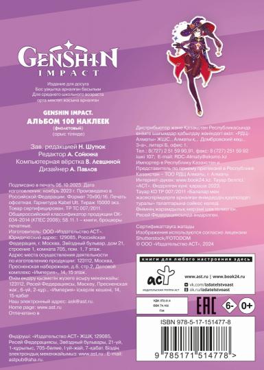 GenshinImpact. Album 100 наклеек (фиолетовый)