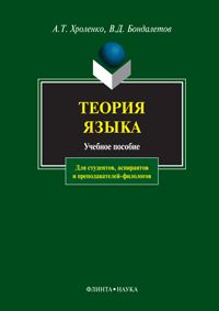 Теория языка: учеб. пособие