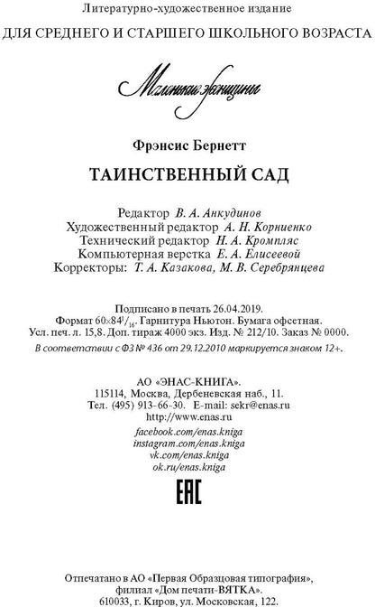 Таинственный сад
