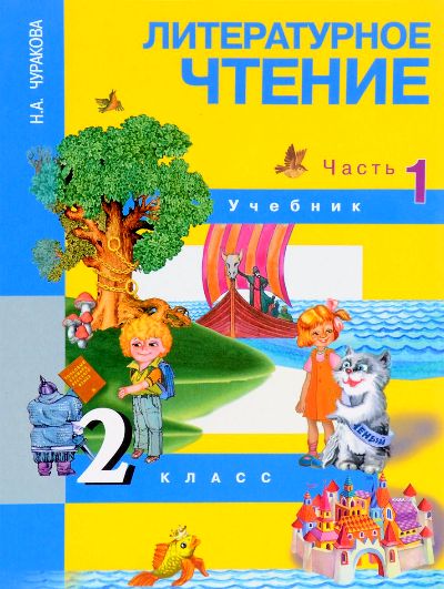 Литературное чтение 2кл ч1 [Учебник](ФГОС) ФП