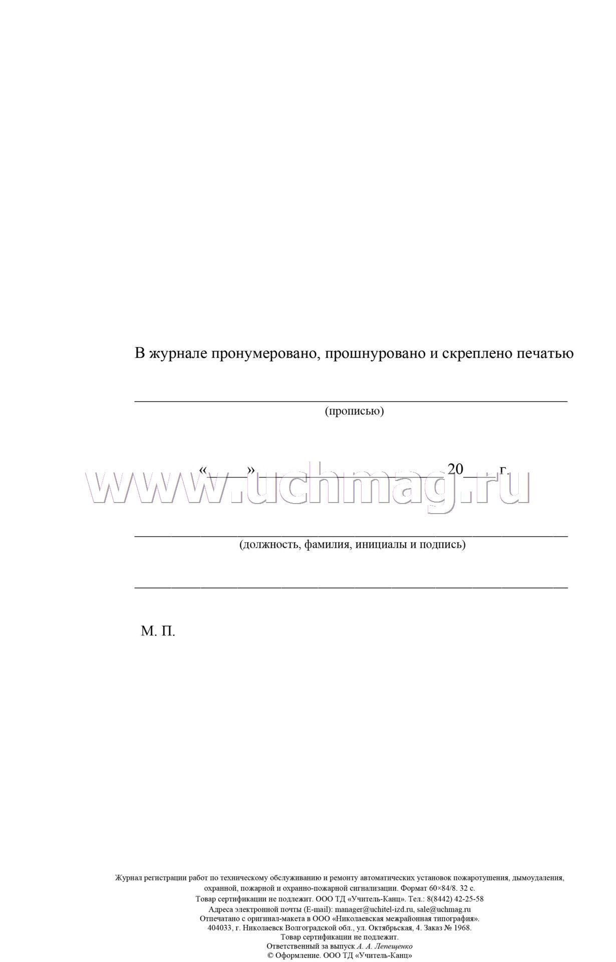 Le journal d'enregistrement du robot pour l'observation et le rétablissement automatiques de l'exploitation, de la maintenance, de l'exploitation, пожарной и охранно-пожарной сигнализации. (Формат А4, бл. офсет, обл. офсет 160) 32 стр.