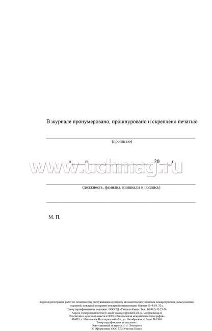 Le journal d'enregistrement du robot pour l'observation et le rétablissement automatiques de l'exploitation, de la maintenance, de l'exploitation, пожарной и охранно-пожарной сигнализации. (Формат А4, бл. офсет, обл. офсет 160) 32 стр.