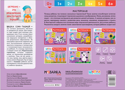 Школа Семи Гномов. Мастерская. Рисуем красками 0+