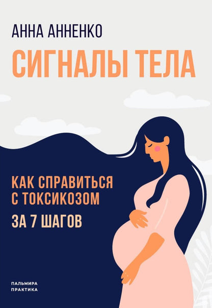 Сигналы тела. Как справиться с токсикозом за 7 шагов