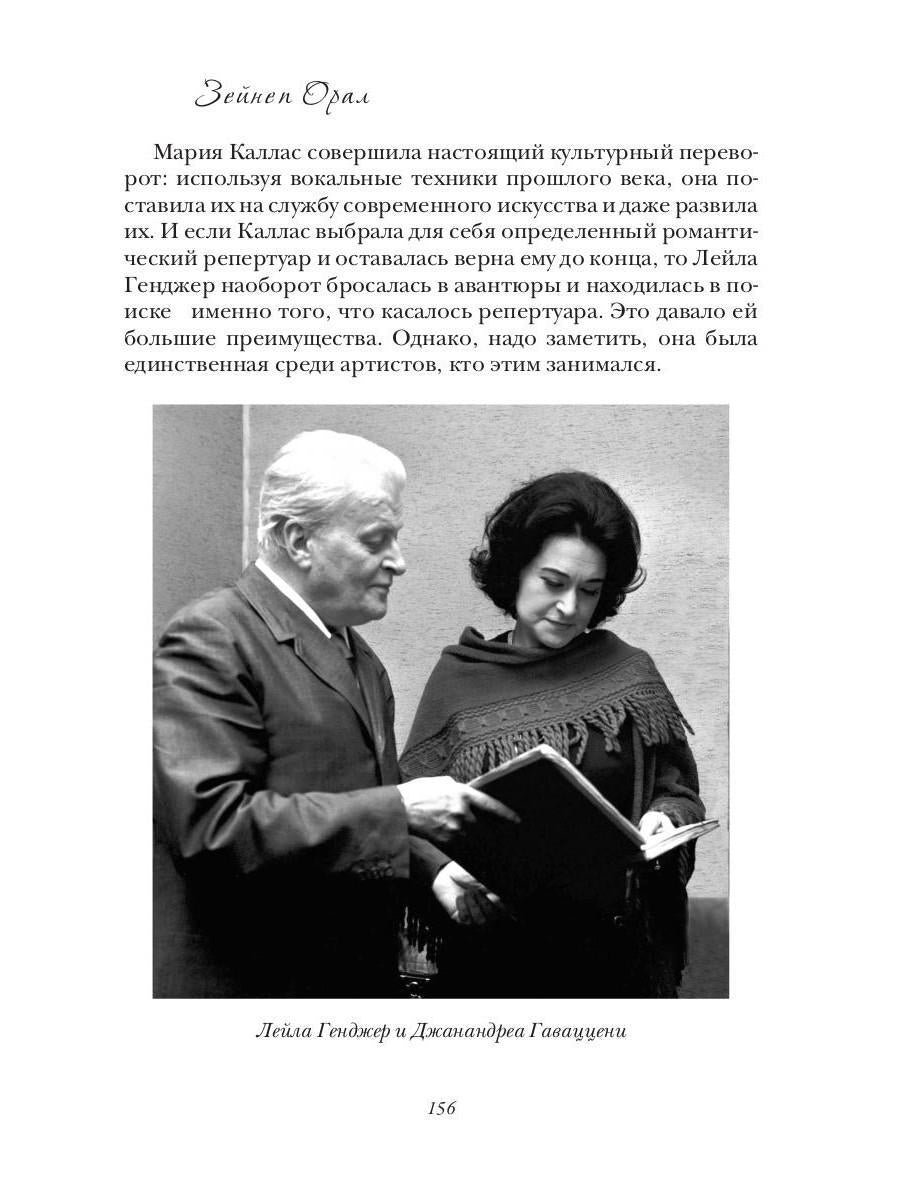 Leila Gendzher. Historique des opérations postérieures à la Scala